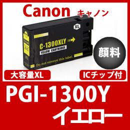 PGI-1300XLY(顔料イエロー大容量)キャノン[Canon]互換インクカートリッジ