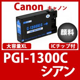 PGI-1300XLC(顔料シアン大容量)キャノン[Canon]互換インクカートリッジ