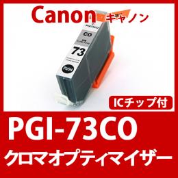PGI-73CO(クロマオプティマイザー)キャノン[Canon]互換インクカートリッジ