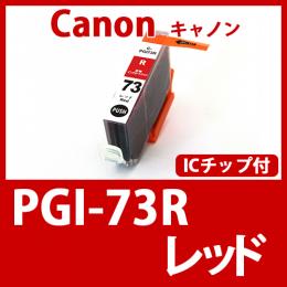 PGI-73R(レッド)キャノン[Canon]互換インクカートリッジ