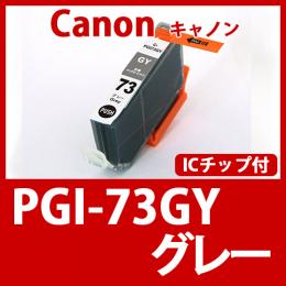 PGI-73GY(グレー)キャノン[Canon]互換インクカートリッジ