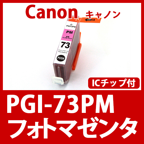 PGI-73PM(フォトマゼンタ)キャノン[Canon]互換インクカートリッジ