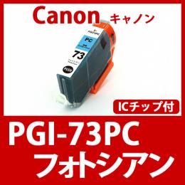 PGI-73PC(フォトシアン)キャノン[Canon]互換インクカートリッジ