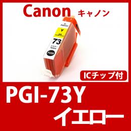 PGI-73Y(イエロー)キャノン[Canon]互換インクカートリッジ