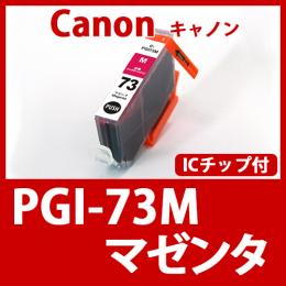 PGI-73M(マゼンタ)キャノン[Canon]互換インクカートリッジ