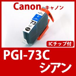 PGI-73C(シアン)キャノン[Canon]互換インクカートリッジ