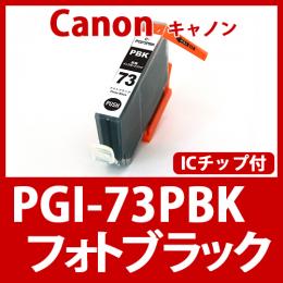 PGI-73PBK(フォトブラック)キャノン[Canon]互換インクカートリッジ