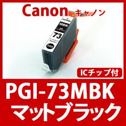 PGI-73MBK(マットブラック)キャノン[Canon]互換インクカートリッジ