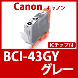 BCI-43GY(グレー)キャノン[Canon]互換インクカートリッジ