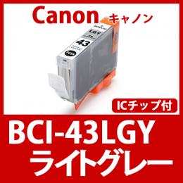 BCI-43LGY(ライトグレー)キャノン[Canon]互換インクカートリッジ