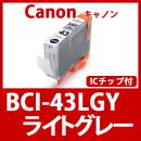 BCI-43LGY(ライトグレー)キャノン[Canon]互換インクカートリッジ