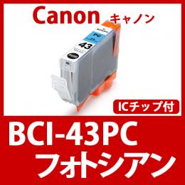 BCI-43PC(フォトシアン)キャノン[Canon]互換インクカートリッジ