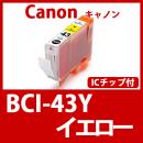BCI-43Y(イエロー)キャノン[Canon]互換インクカートリッジ