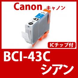 BCI-43C(シアン)キャノン[Canon]互換インクカートリッジ