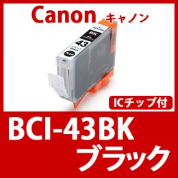 BCI-43BK(ブラック)キャノン[Canon]互換インクカートリッジ