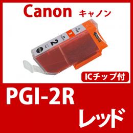 PGI-2R(レッド)キャノン[Canon]互換インクカートリッジ