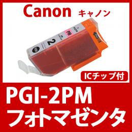 PGI-2PM(フォトマゼンタ)キャノン[Canon]互換インクカートリッジ