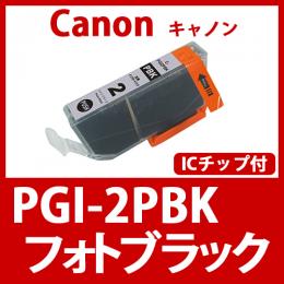 PGI-2PBK(フォトブラック)キャノン[Canon]互換インクカートリッジ