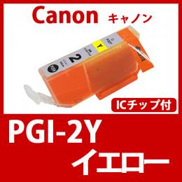 PGI-2Y(イエロー)キャノン[Canon]互換インクカートリッジ