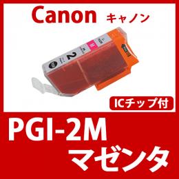 PGI-2M(マゼンタ)キャノン[Canon]互換インクカートリッジ