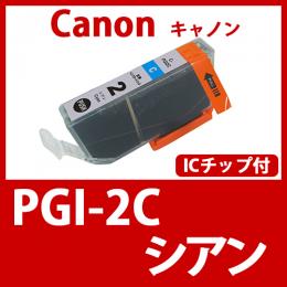 PGI-2C(シアン)キャノン[Canon]互換インクカートリッジ