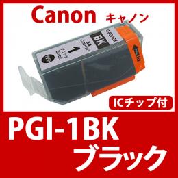 PGI-1BK(ブラック)キャノン[Canon]互換インクカートリッジ