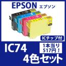 IC74(4色セット)エプソン[EPSON]互換インクカートリッジ