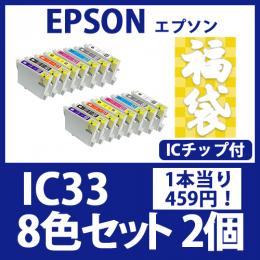 福袋IC33(8色セットx2)エプソン[EPSON]互換インクカートリッジ