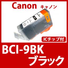 BCI-9BK(ブラック)キャノン[Canon]互換インクカートリッジ