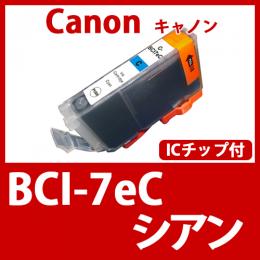 BCI-7eC(シアン)キャノン[Canon]互換インクカートリッジ