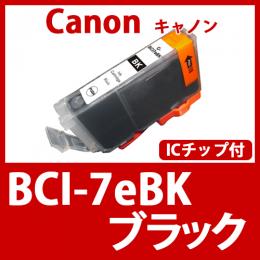 BCI-7eBK(ブラック)キャノン[Canon]互換インクカートリッジ