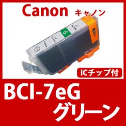 BCI-7eG(グリーン)キャノン[Canon]互換インクカートリッジ