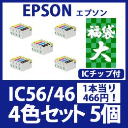 福袋大IC56/46(4色セットx5)エプソン[EPSON]互換インクカートリッジ