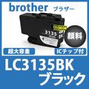 LC3135BK(ブラック超・大容量)[brother]ブラザー 互換インクカートリッジ