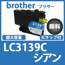 LC3139C(シアン 大容量)[brother]エプソン 互換インクカートリッジ