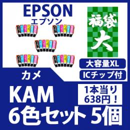 福袋大KAM-L(6色セット 大容量x5)(カメ)[EPSON]エプソン 互換インクカートリッジ