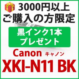 [プレゼント] 1本黒インクプレゼント　3000円以上ご購入 XKI-N11XLBK