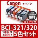 BCI-321 320(5色セット)320ブラックのみ顔料[Canon] 互換インクカートリッジ