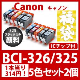福袋BCI-326 325(5色セットx2)325黒のみ顔料[Canon]互換インクカートリッジ