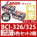 福袋BCI-326 325(5色セットx2)325黒のみ顔料[Canon]互換インクカートリッジ