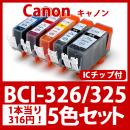BCI-326 325(5色セット)[Canon]キャノン 互換インクカートリッジ