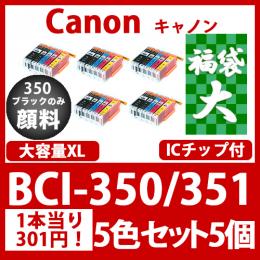 福袋大BCI-351350(5色セット大容量x5)350黒のみ顔料Canon互換インクカートリッジ