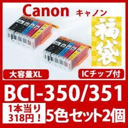 福袋BCI-351XL350XL(5色セット大容量x2)[Canon] 互換インクカートリッジ