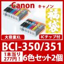 福袋BCI-351XL350XL(6色セット大容量x2)[Canon]　互換インクカートリッジ