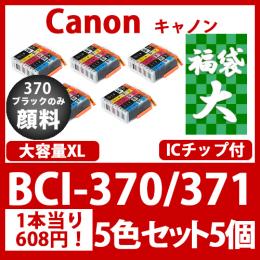 福袋大BCI-371370(5色セット大容量x5)黒のみ顔料[Canon]互換インクカートリッジ