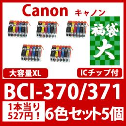 福袋大BCI-371XL370XL(6色セット大容量x5)[Canon] 互換インクカートリッジ