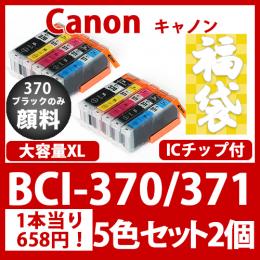 福袋BCI-371370(5色セット大容量x2)黒のみ顔料[Canon]互換インクカートリッジ