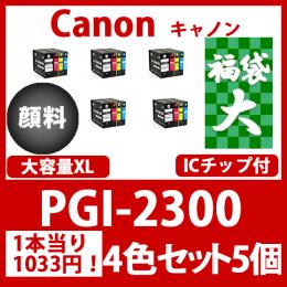 福袋大PGI-2300XL(顔料4色大容量x5)キャノン[Canon]互換インクカートリッジ