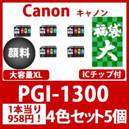 福袋大PGI-1300XL(顔料4色セット大容量x5)キャノン[Canon]互換インクカートリッジ