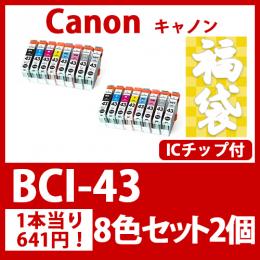福袋BCI-43(8色セットx2)キャノン[Canon]互換インクカートリッジ